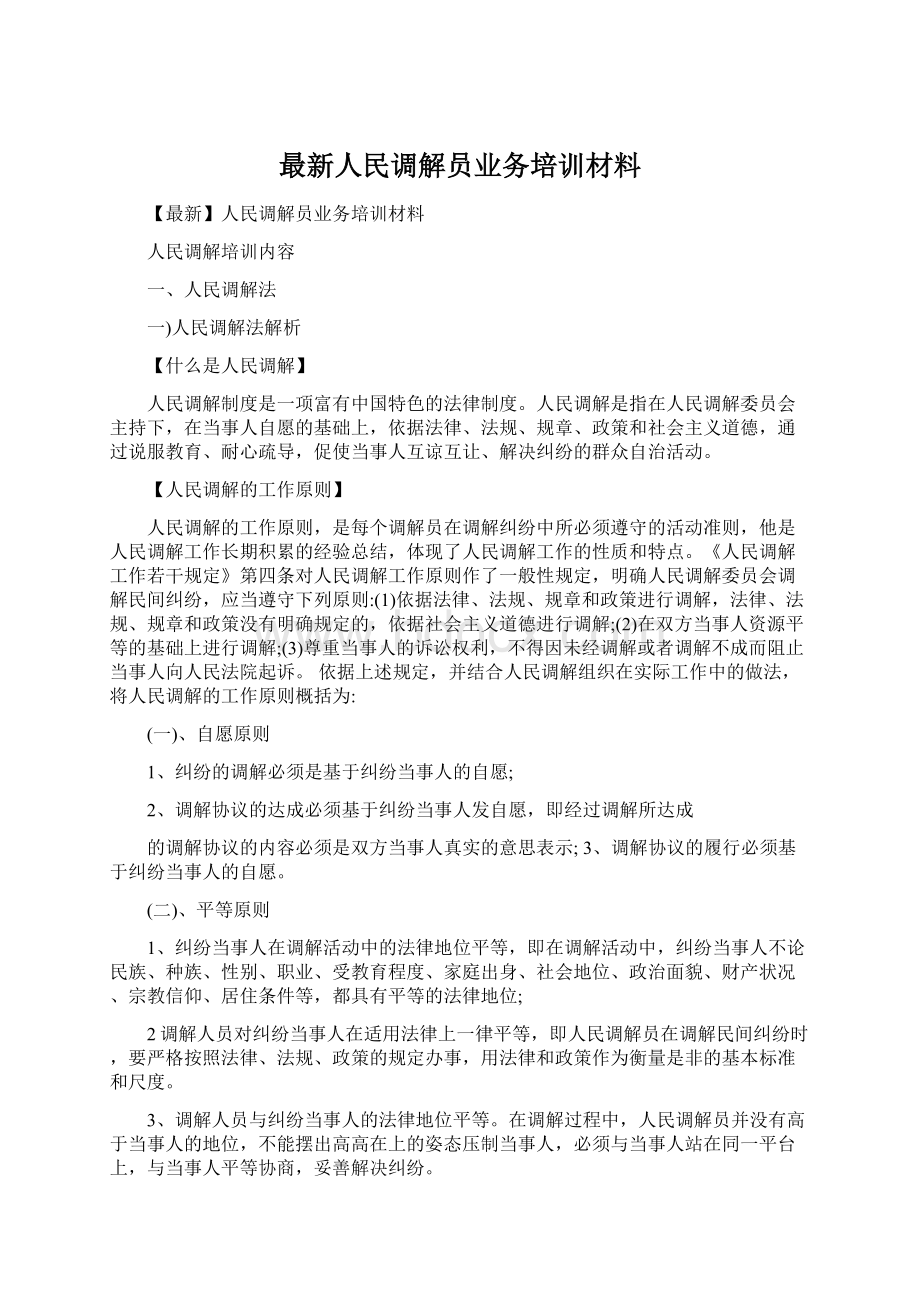 最新人民调解员业务培训材料.docx_第1页