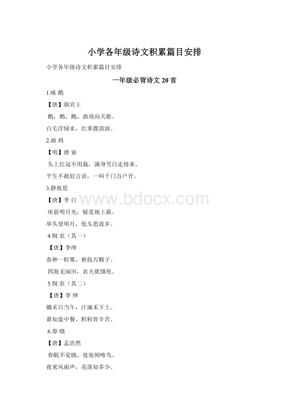 小学各年级诗文积累篇目安排Word格式文档下载.docx_第1页