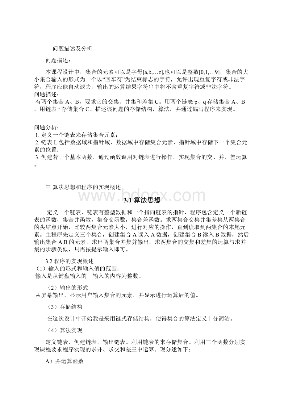 大数据结构课程设计集合运算完整Word格式.docx_第2页