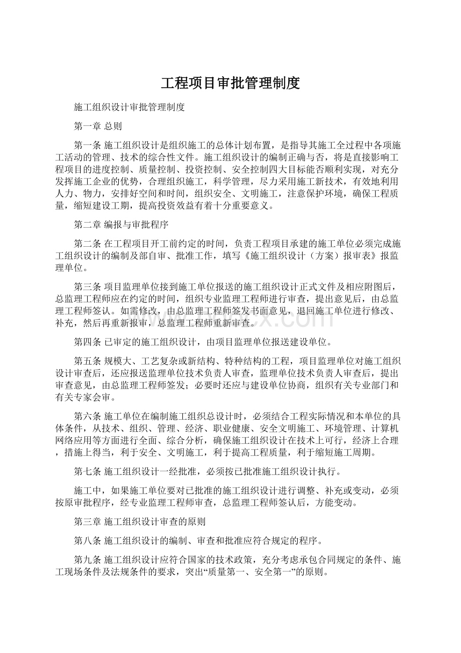 工程项目审批管理制度Word文档格式.docx