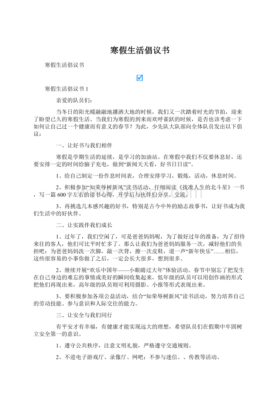 寒假生活倡议书Word下载.docx