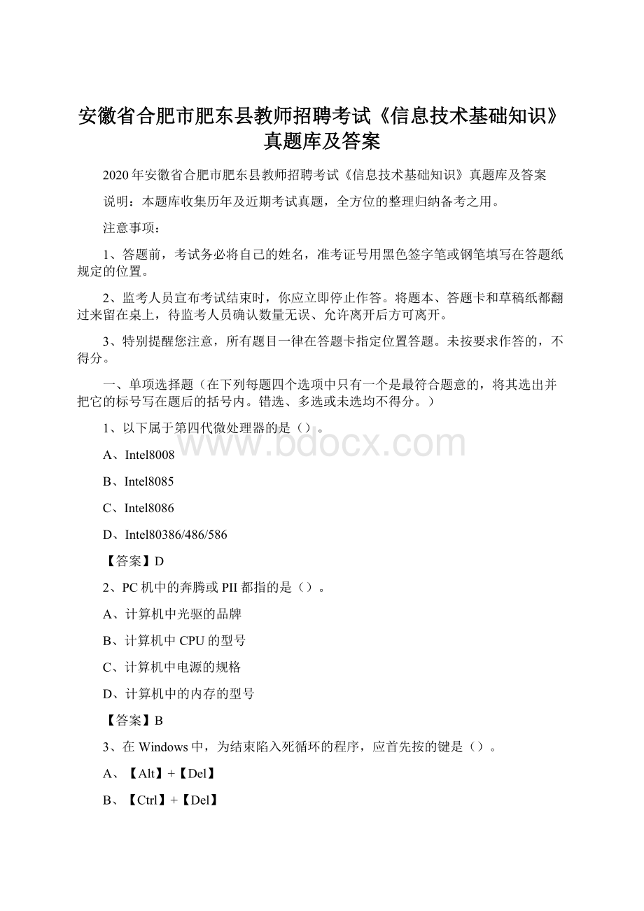 安徽省合肥市肥东县教师招聘考试《信息技术基础知识》真题库及答案Word格式.docx