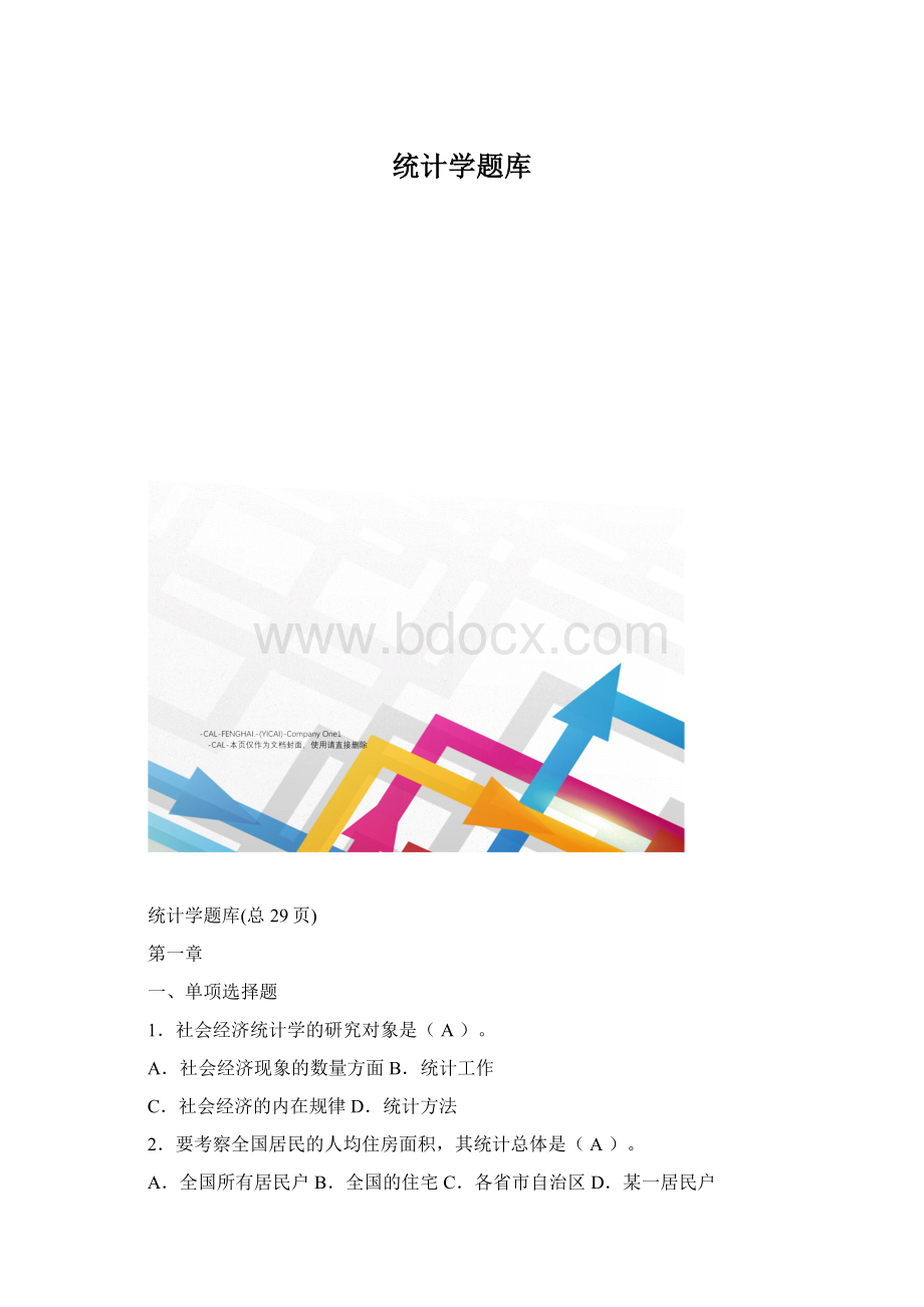 统计学题库Word下载.docx