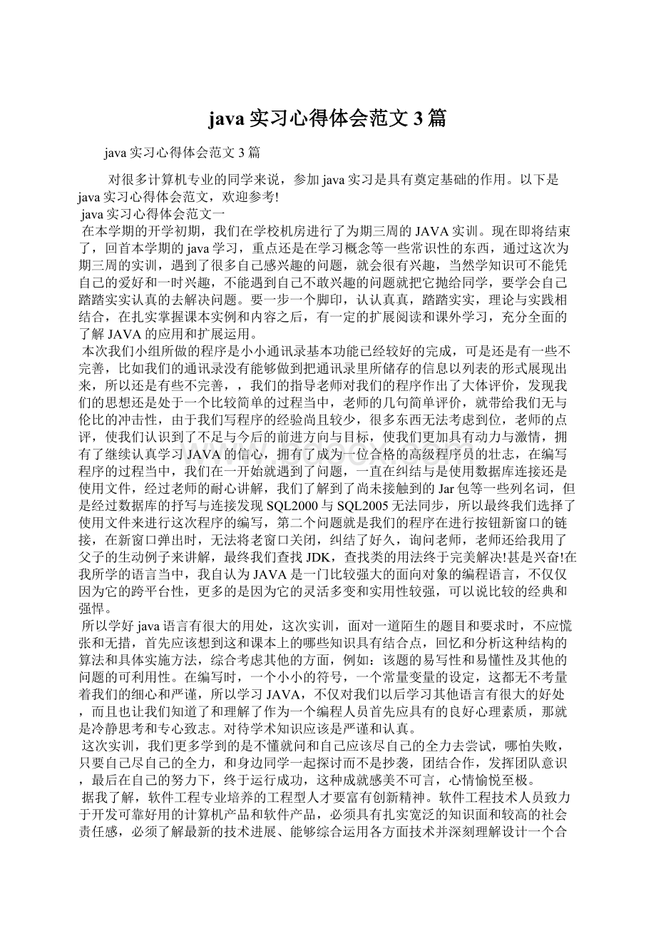 java实习心得体会范文3篇Word下载.docx