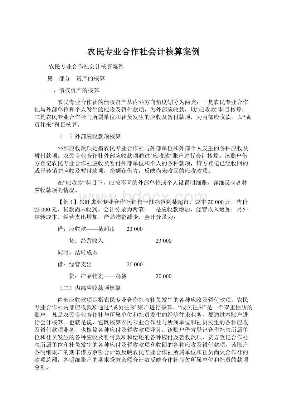 农民专业合作社会计核算案例.docx