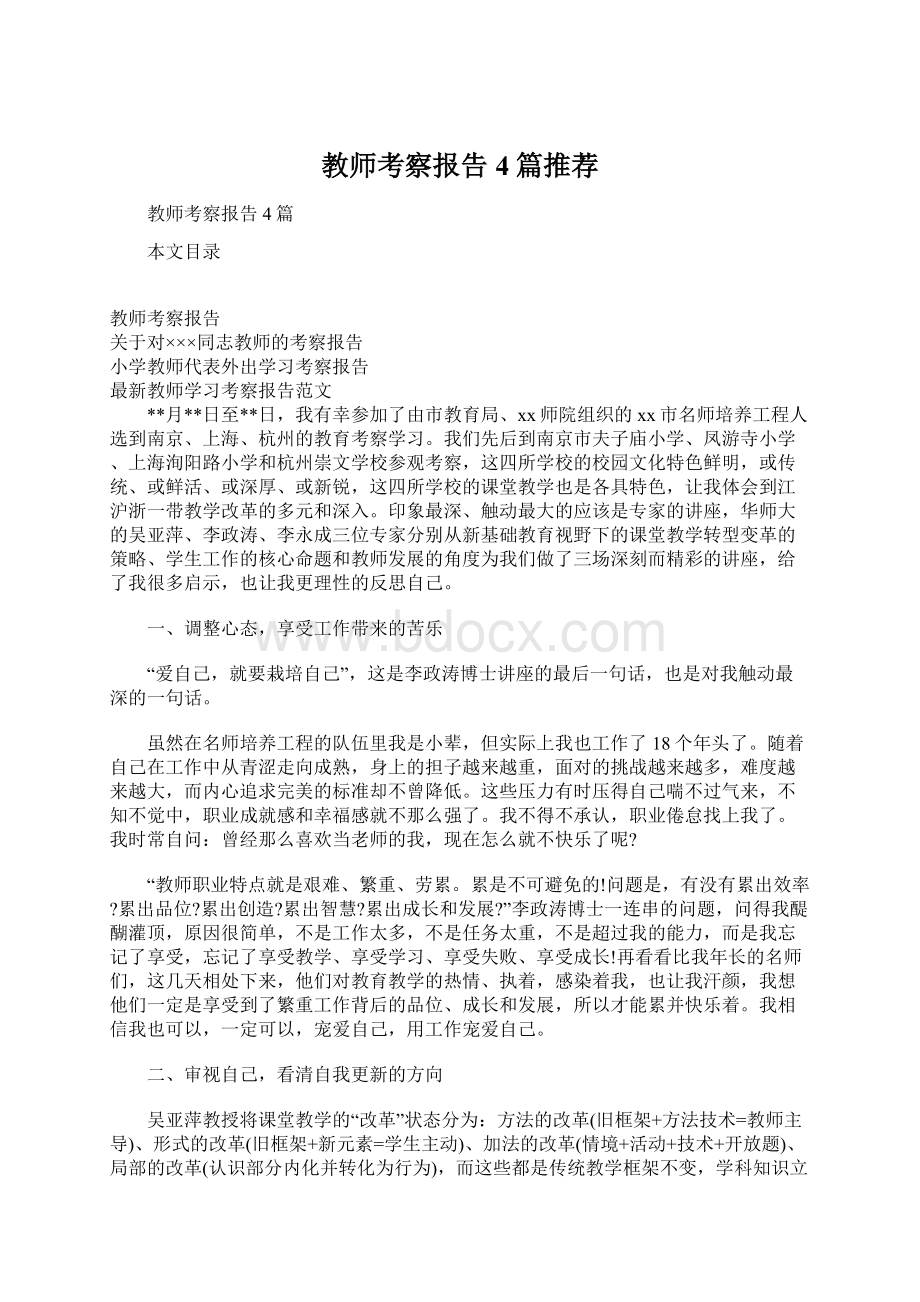 教师考察报告4篇推荐.docx