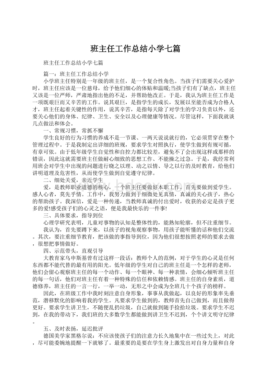 班主任工作总结小学七篇Word文档下载推荐.docx