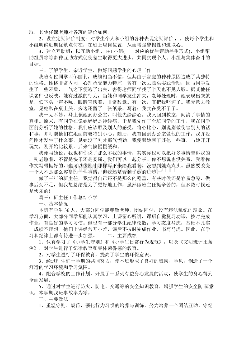 班主任工作总结小学七篇.docx_第3页