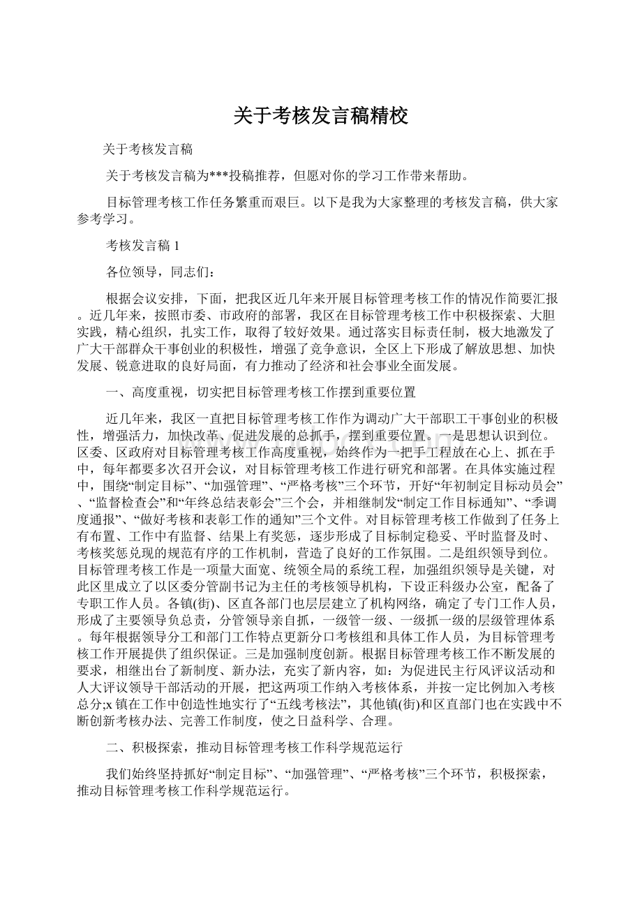 关于考核发言稿精校Word格式.docx_第1页