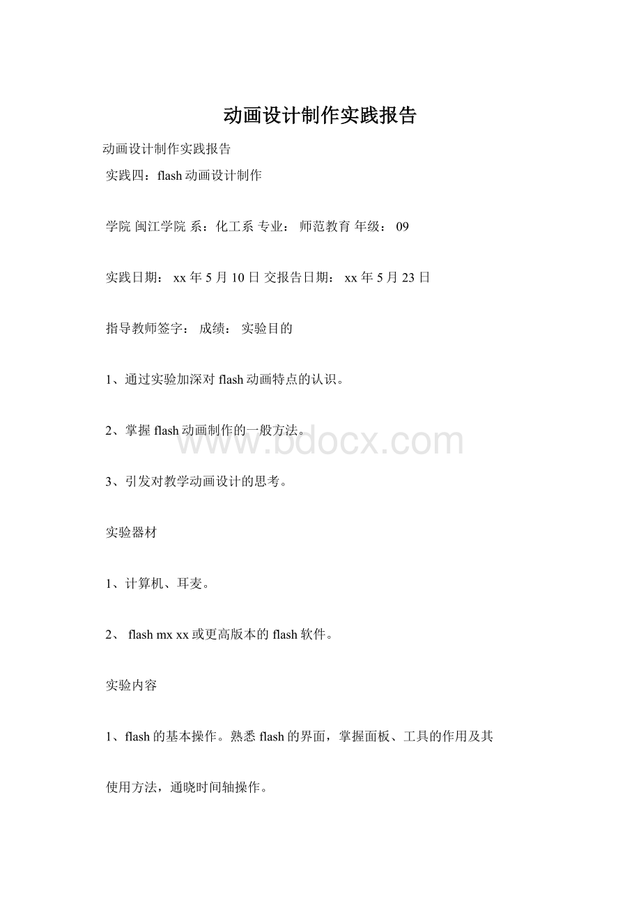 动画设计制作实践报告Word格式.docx_第1页