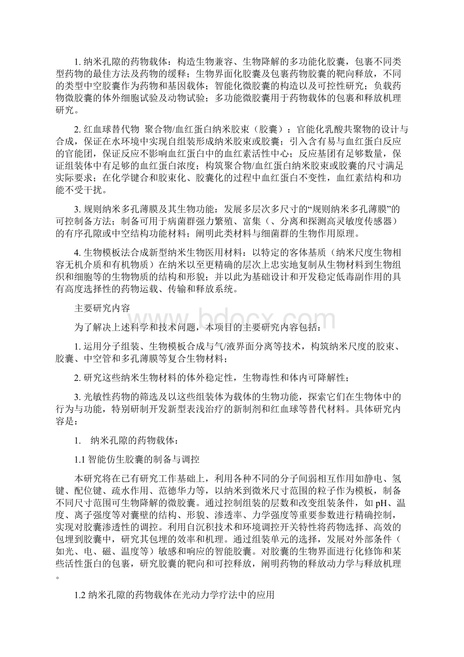 0Aksmhn纳米生物材料的合成组装及在生物医学领域的应用.docx_第2页