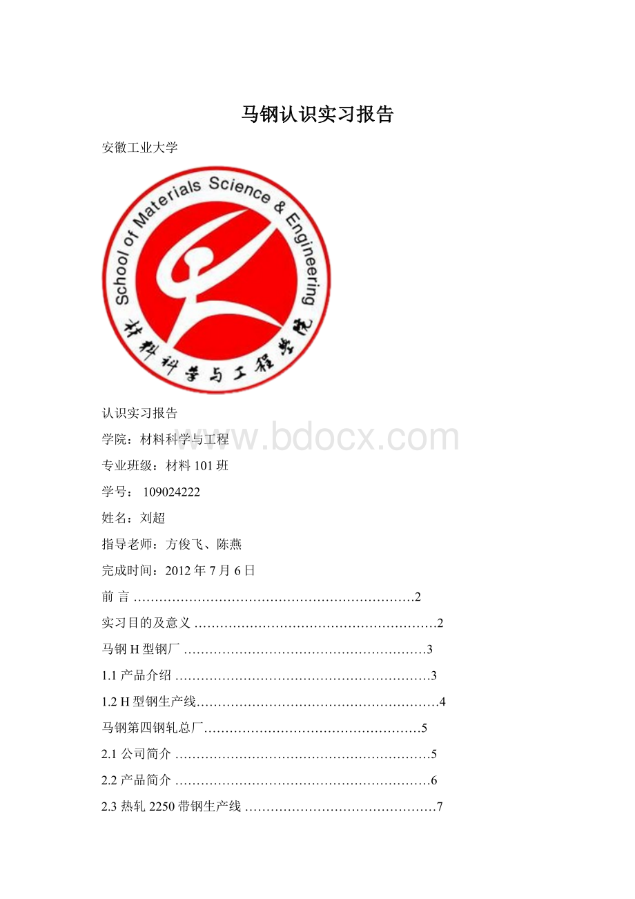 马钢认识实习报告文档格式.docx