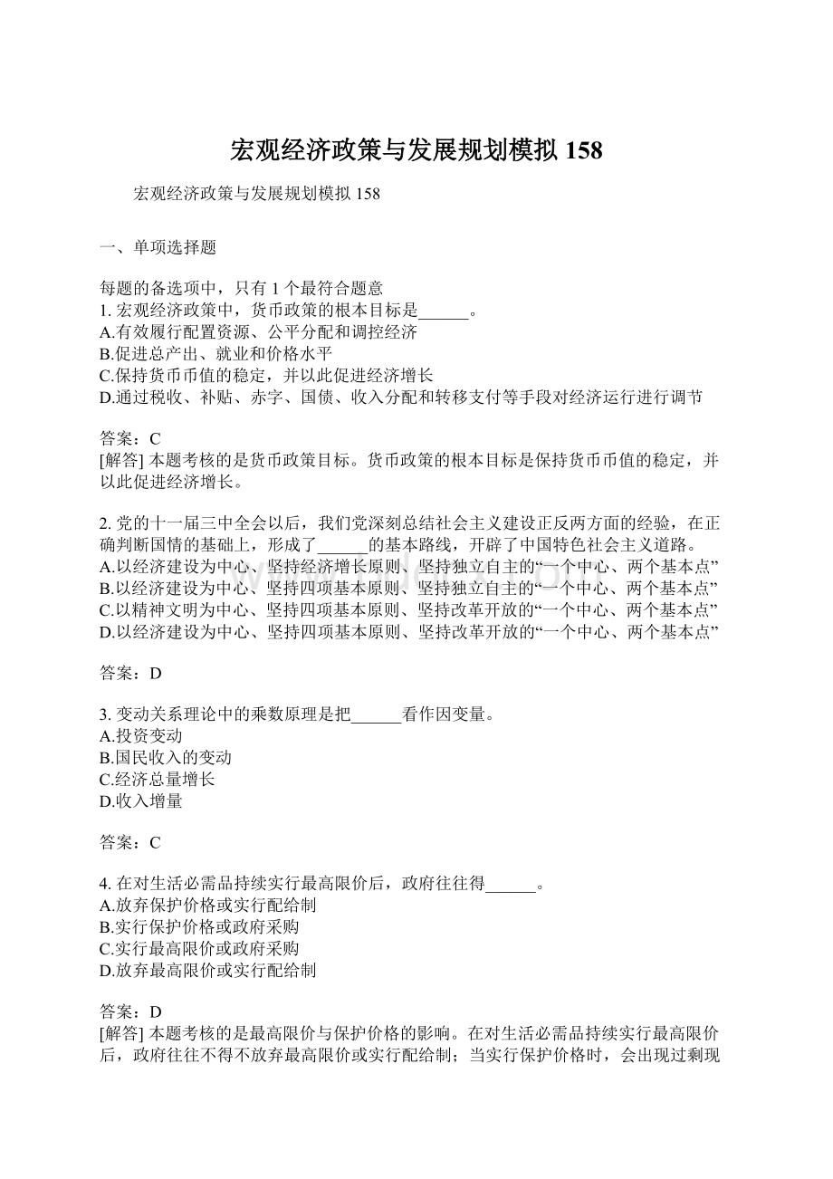 宏观经济政策与发展规划模拟158Word格式文档下载.docx