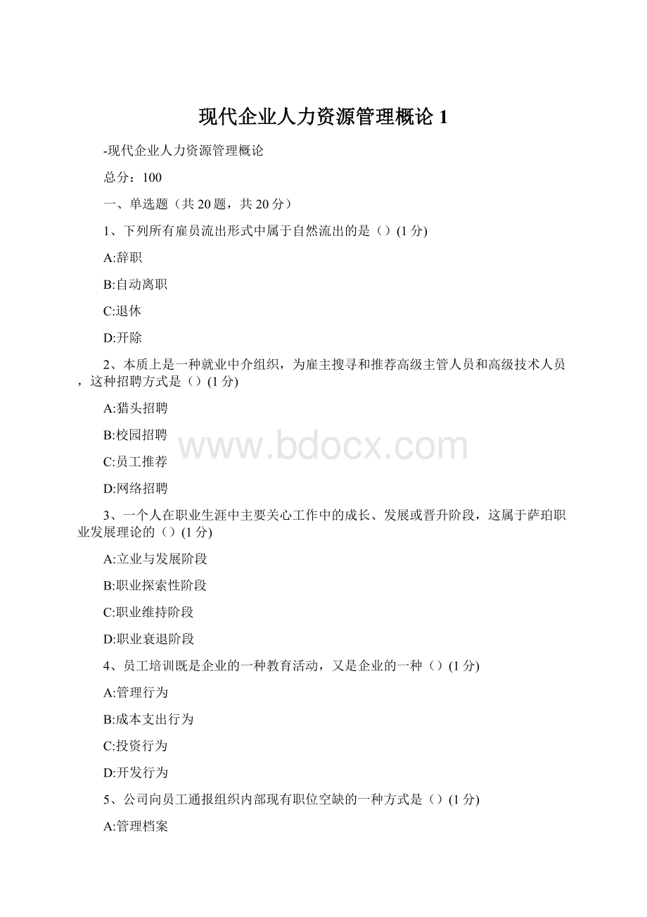 现代企业人力资源管理概论1Word格式文档下载.docx