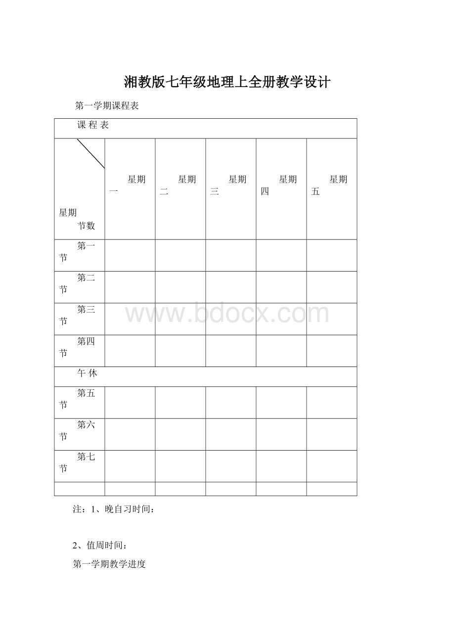 湘教版七年级地理上全册教学设计.docx_第1页