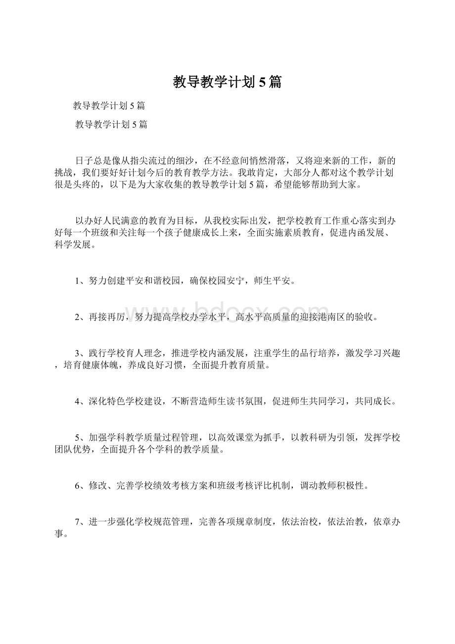 教导教学计划5篇.docx_第1页