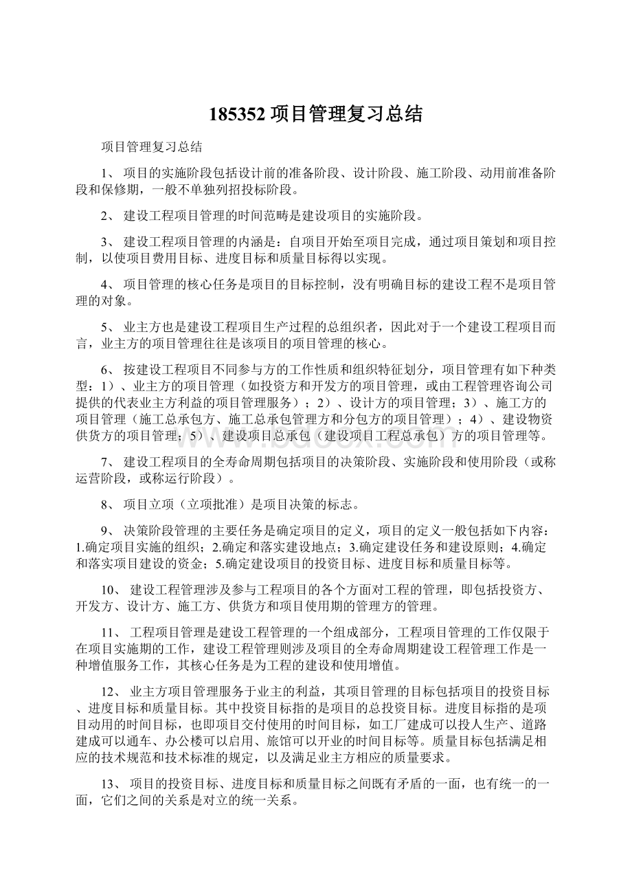 185352项目管理复习总结.docx_第1页