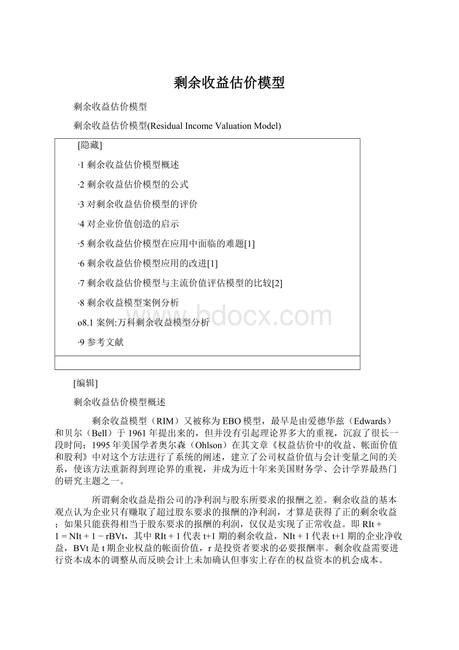 剩余收益估价模型Word格式文档下载.docx_第1页