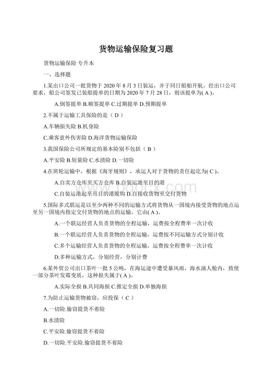 货物运输保险复习题Word文档下载推荐.docx_第1页