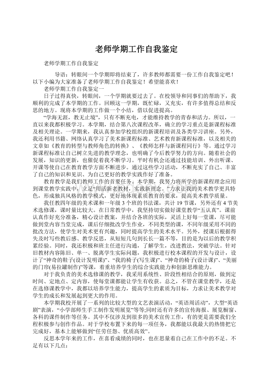 老师学期工作自我鉴定Word文档下载推荐.docx_第1页