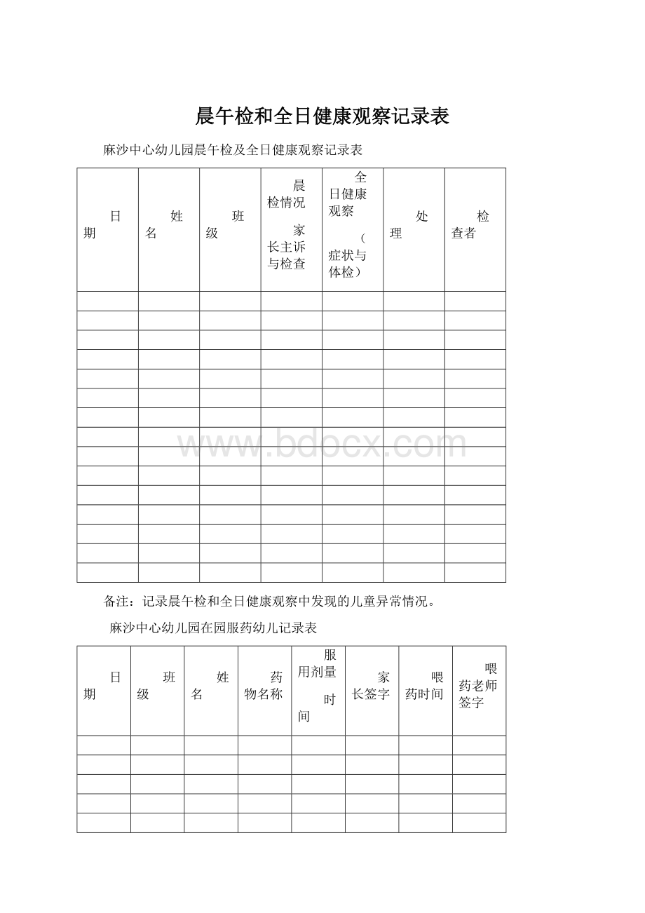 晨午检和全日健康观察记录表.docx