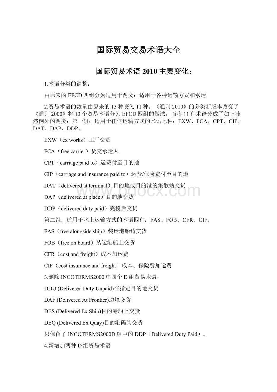 国际贸易交易术语大全Word格式文档下载.docx_第1页