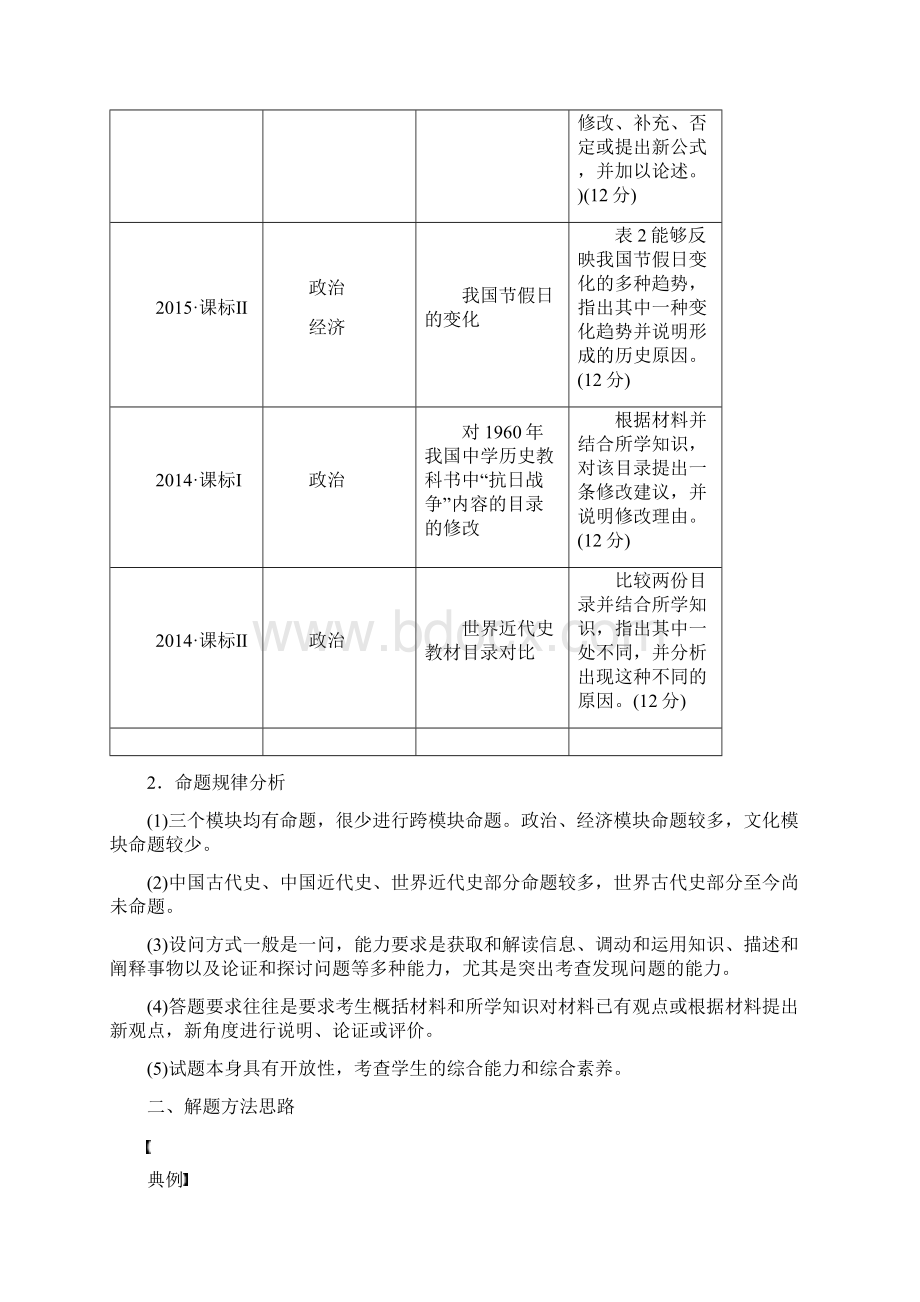 高考历史二轮复习块五突破大题高分瓶颈专题十九全国卷12分大题突破学案.docx_第3页