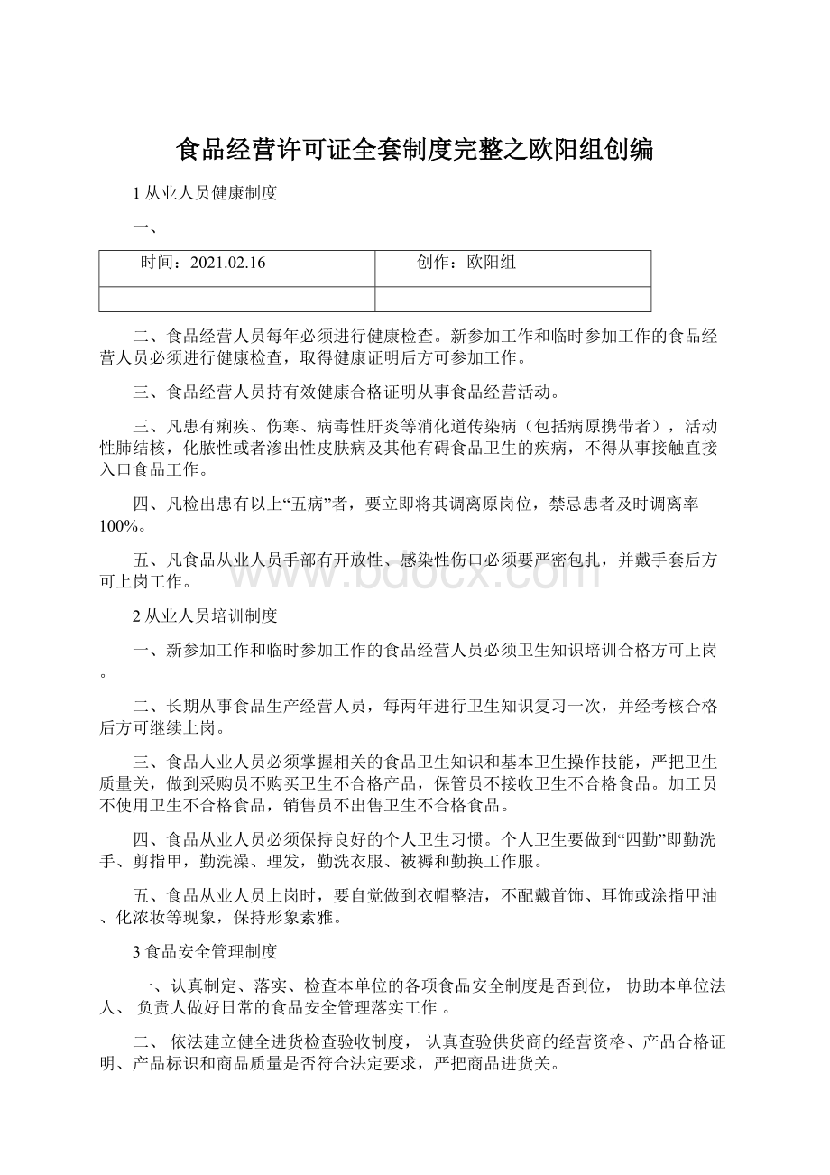 食品经营许可证全套制度完整之欧阳组创编Word文档格式.docx_第1页