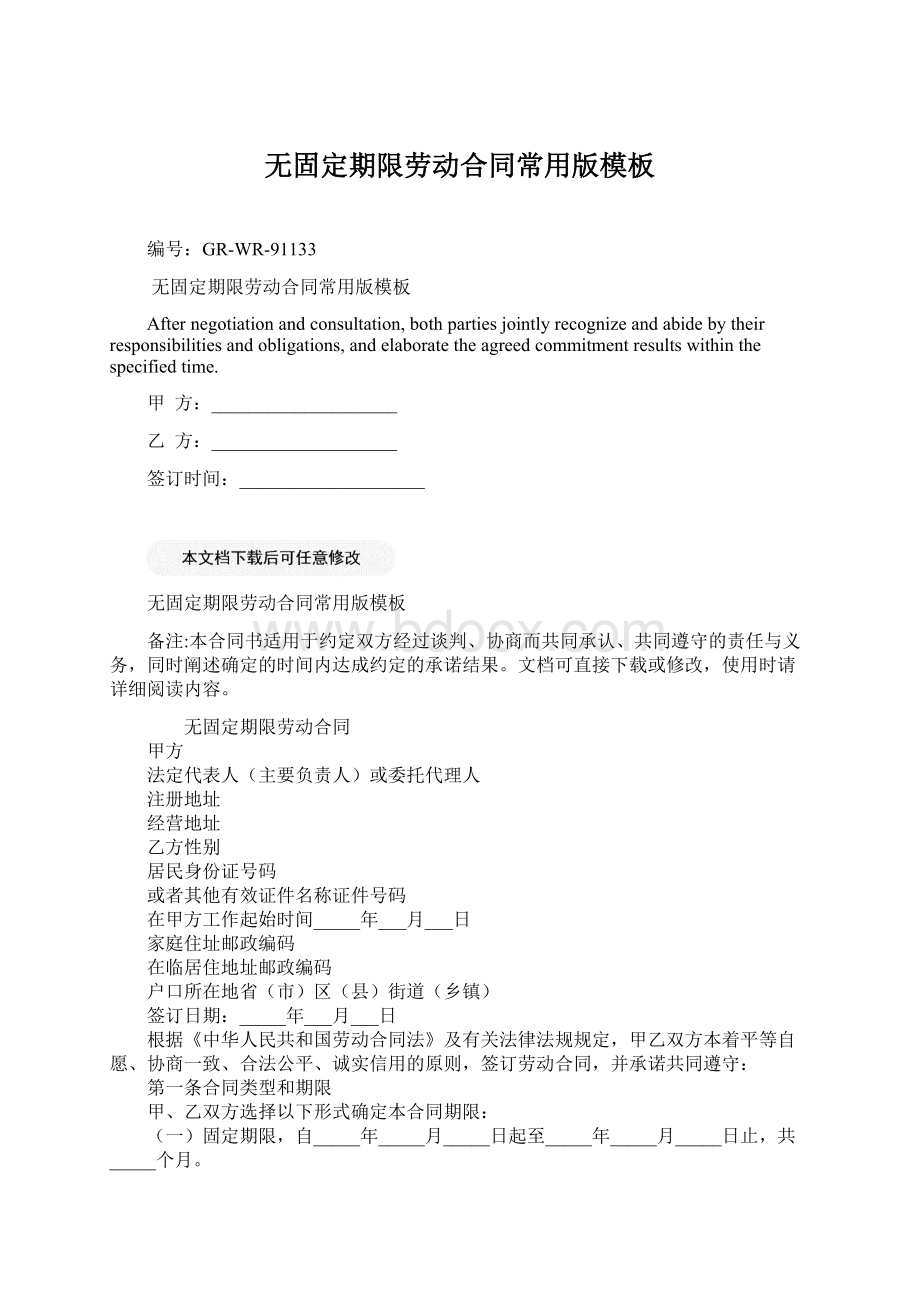 无固定期限劳动合同常用版模板Word文档格式.docx