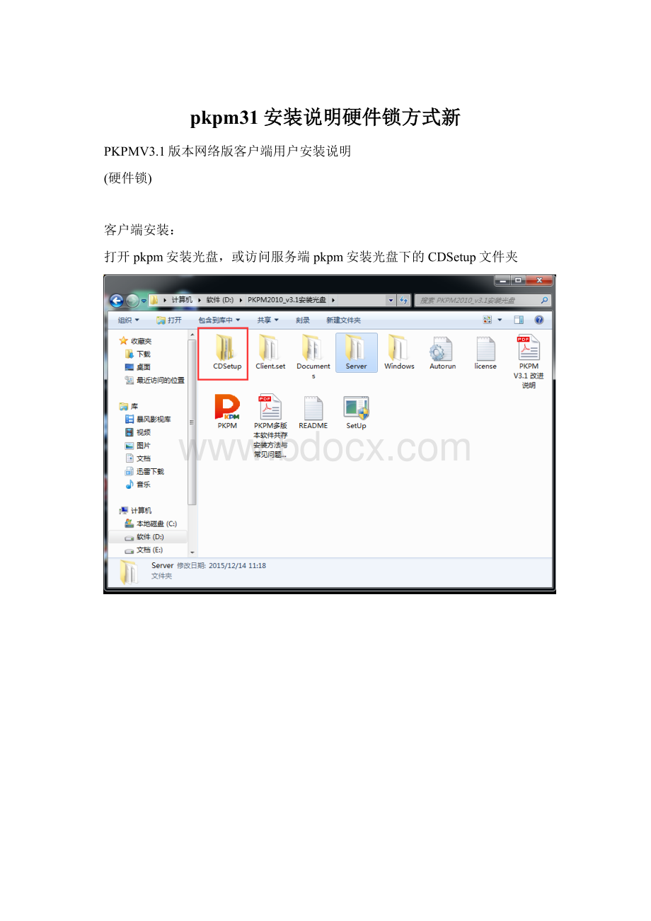 pkpm31安装说明硬件锁方式新.docx