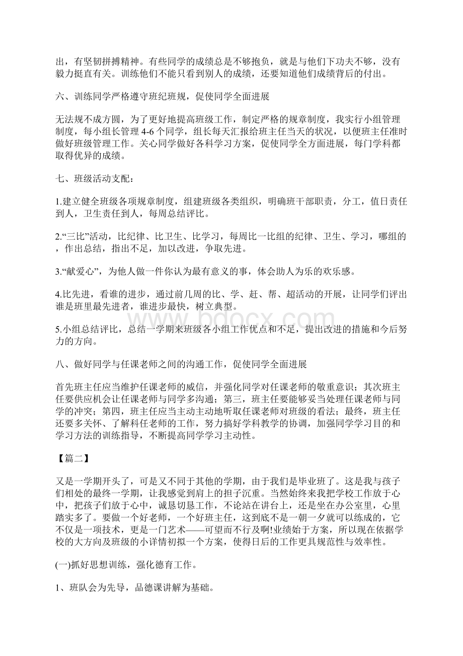 小学六年级下学期班主任工作计划五篇班主任工作计划.docx_第2页