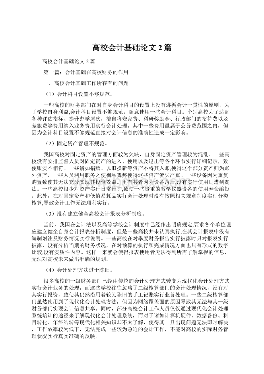 高校会计基础论文2篇.docx