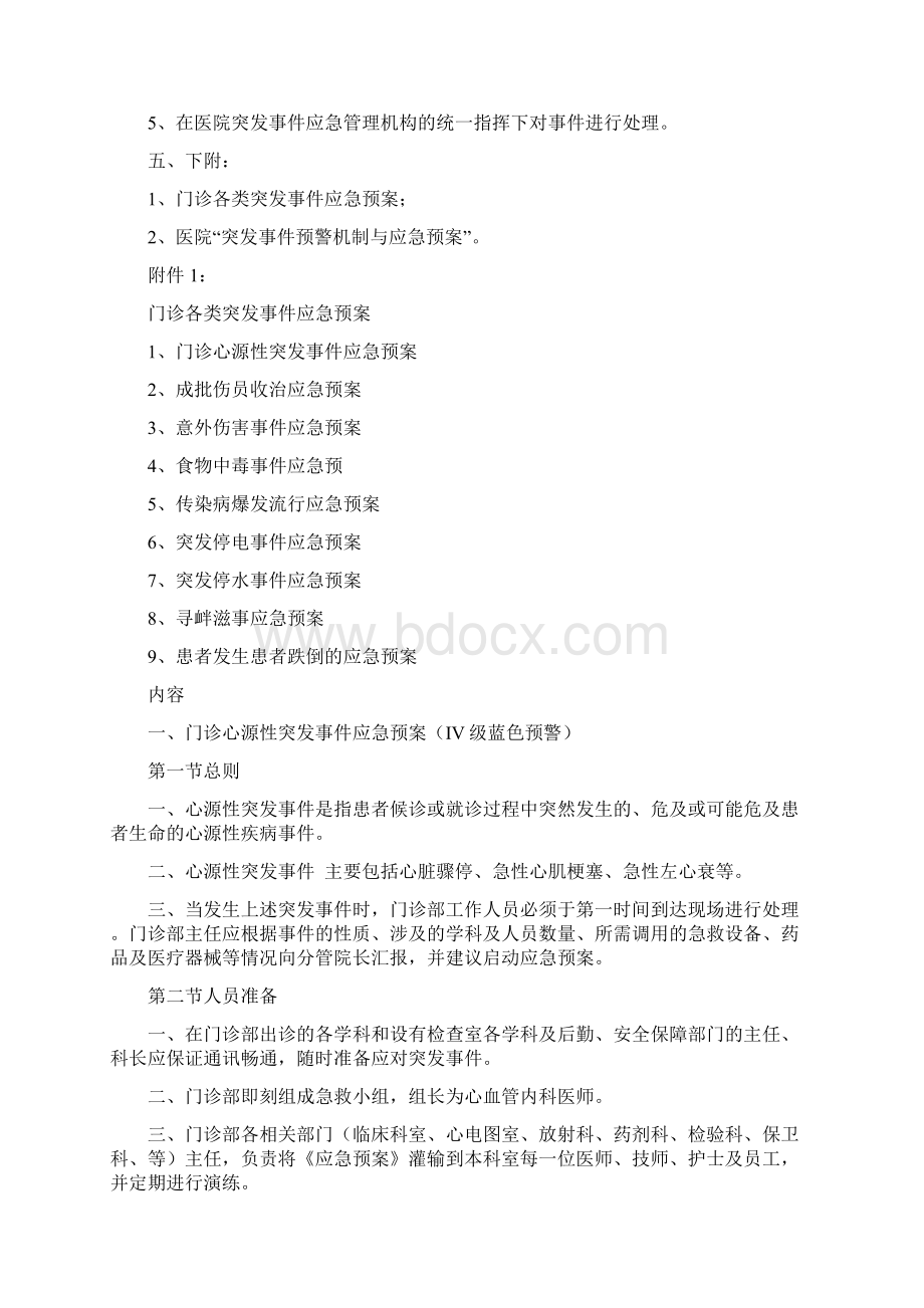 门诊突发事件预警机制及应急预案之欧阳历创编Word文档格式.docx_第2页