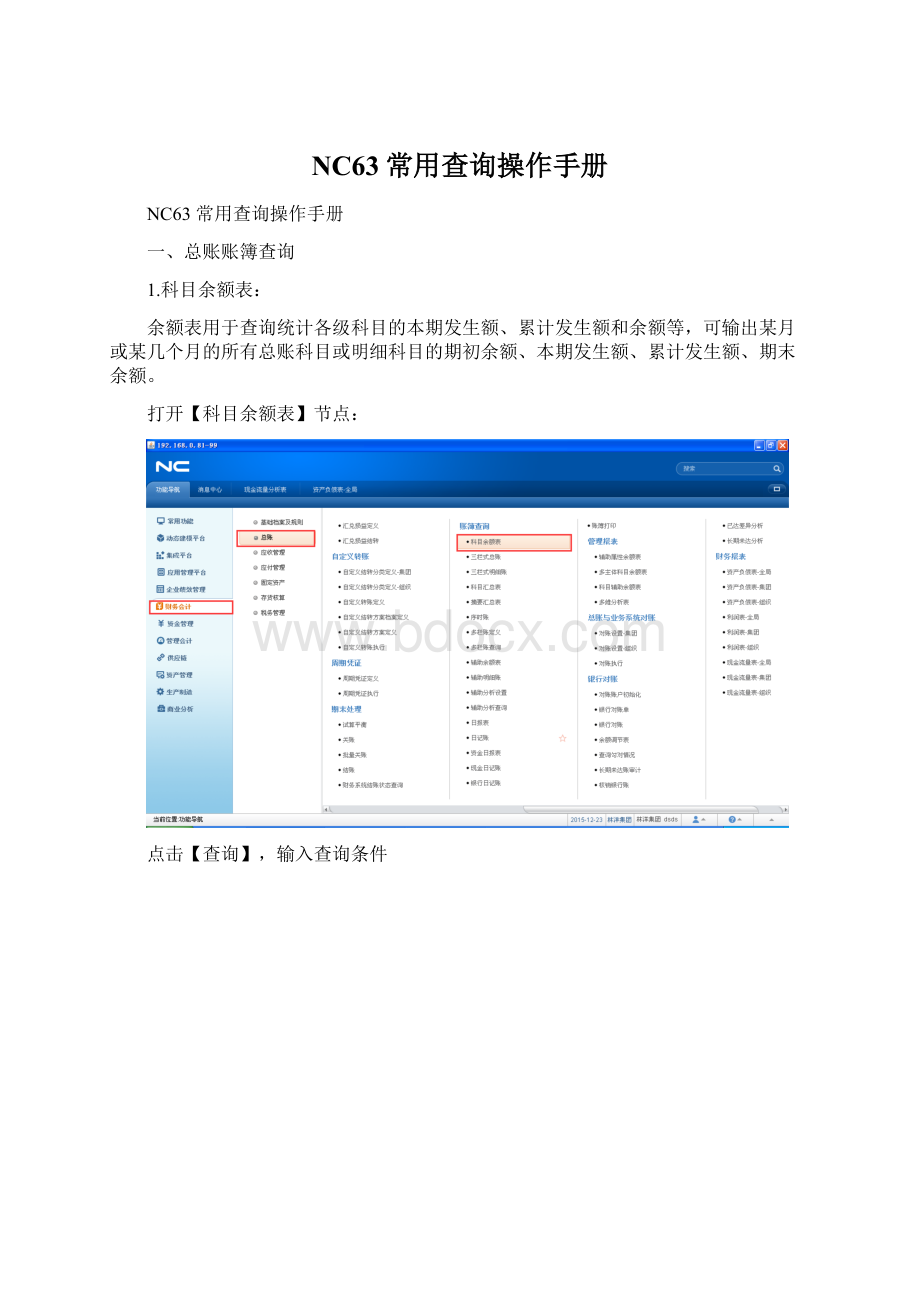 NC63常用查询操作手册Word文件下载.docx_第1页