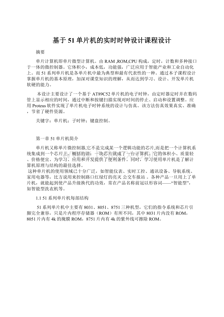 基于51单片机的实时时钟设计课程设计Word文件下载.docx