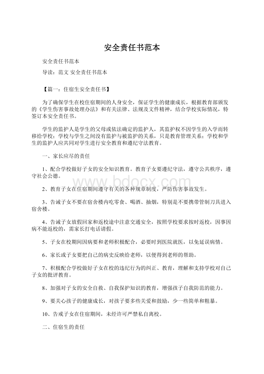 安全责任书范本Word文档下载推荐.docx