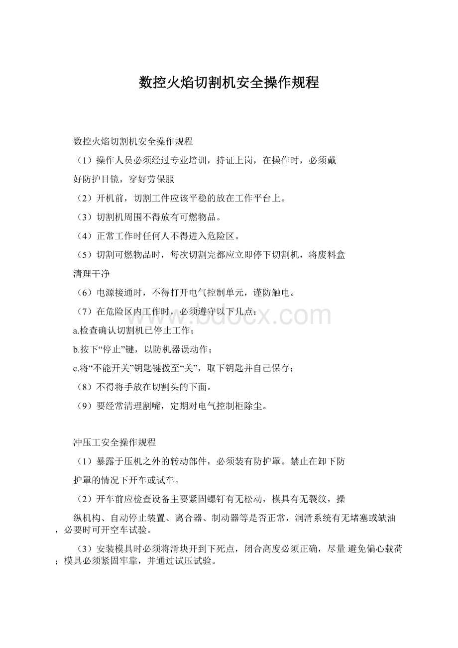 数控火焰切割机安全操作规程Word格式文档下载.docx