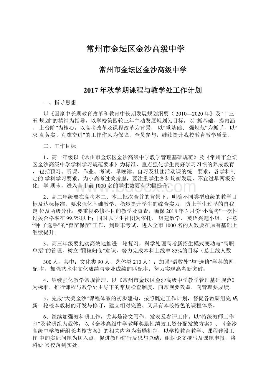 常州市金坛区金沙高级中学Word文档下载推荐.docx_第1页