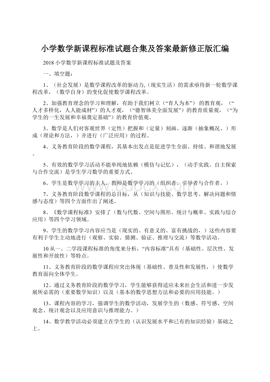 小学数学新课程标准试题合集及答案最新修正版汇编.docx_第1页