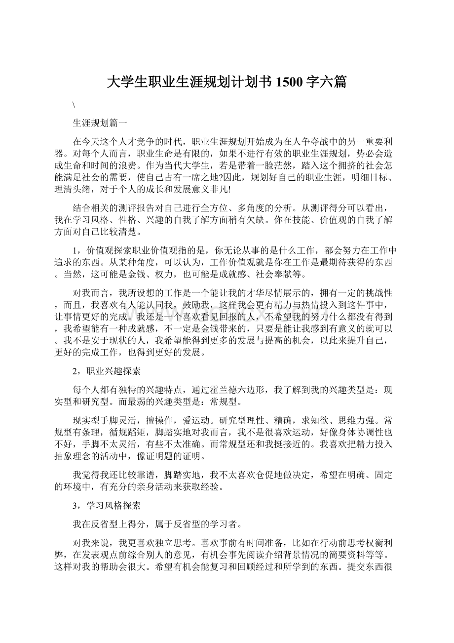 大学生职业生涯规划计划书1500字六篇.docx_第1页