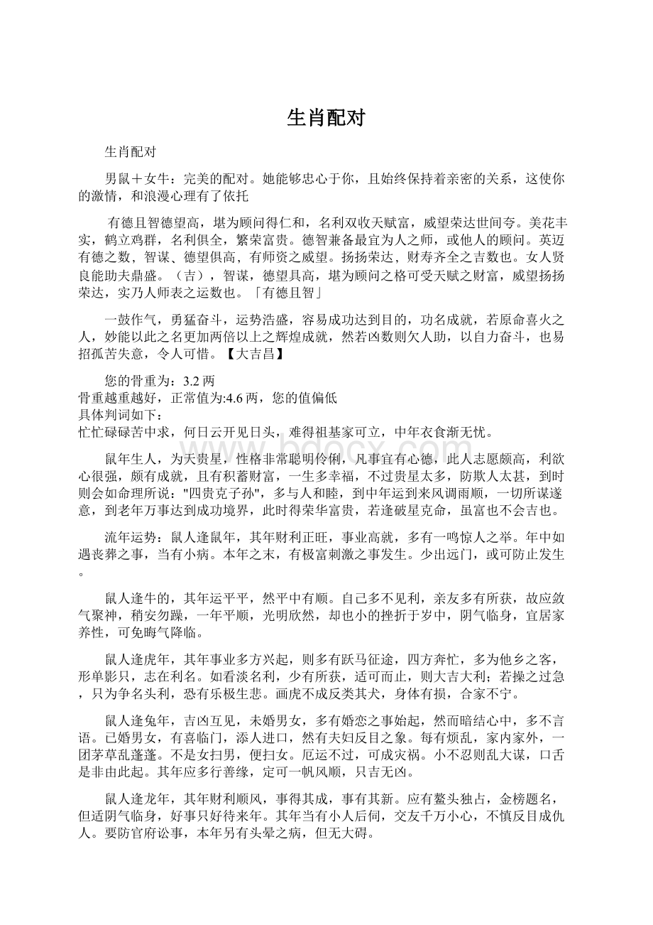 生肖配对Word格式文档下载.docx