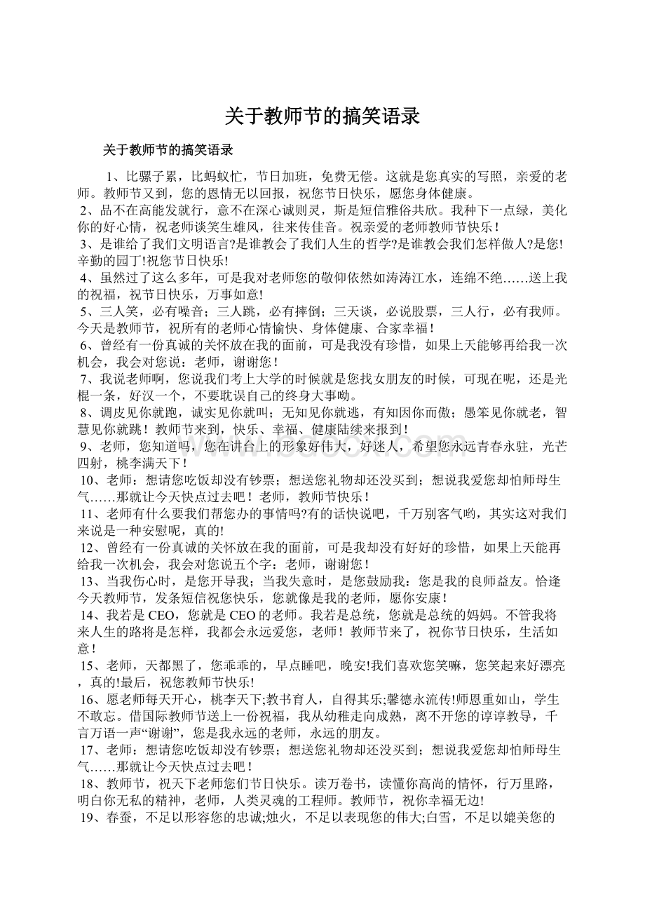 关于教师节的搞笑语录.docx_第1页