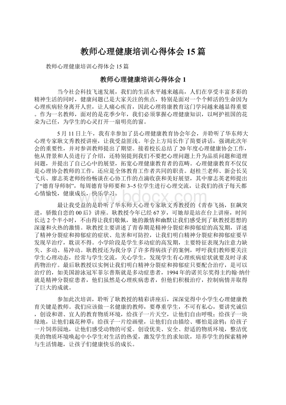 教师心理健康培训心得体会15篇.docx_第1页