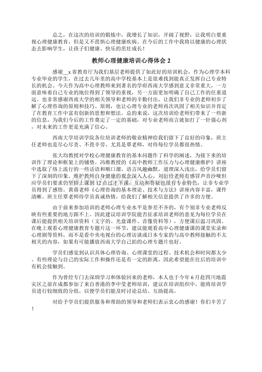 教师心理健康培训心得体会15篇.docx_第2页