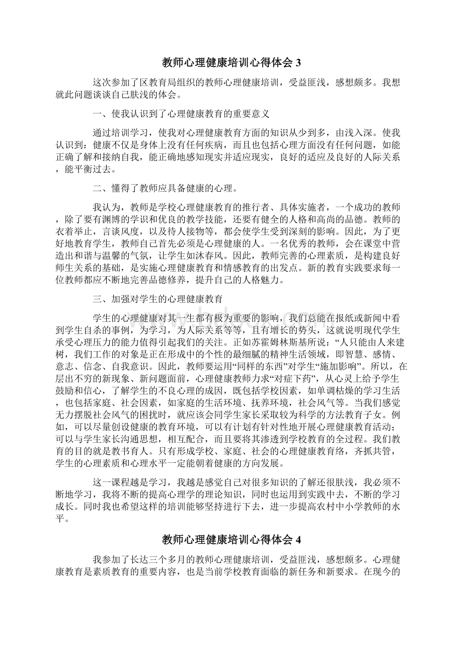 教师心理健康培训心得体会15篇.docx_第3页