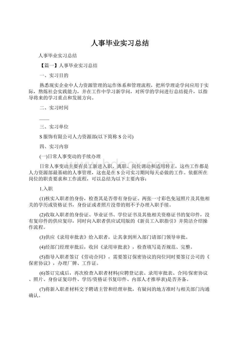 人事毕业实习总结Word下载.docx_第1页