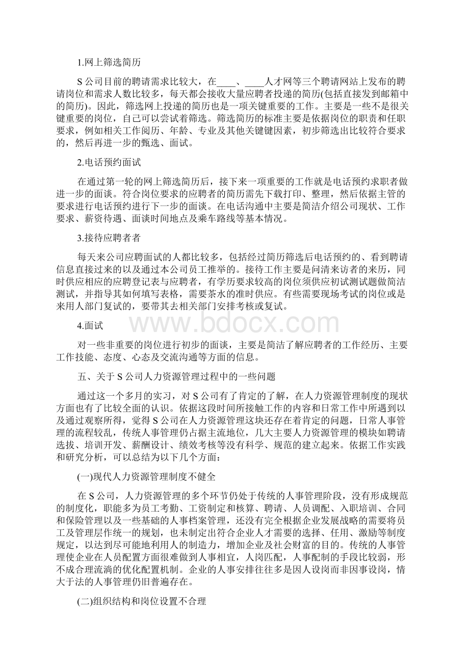 人事毕业实习总结Word下载.docx_第3页