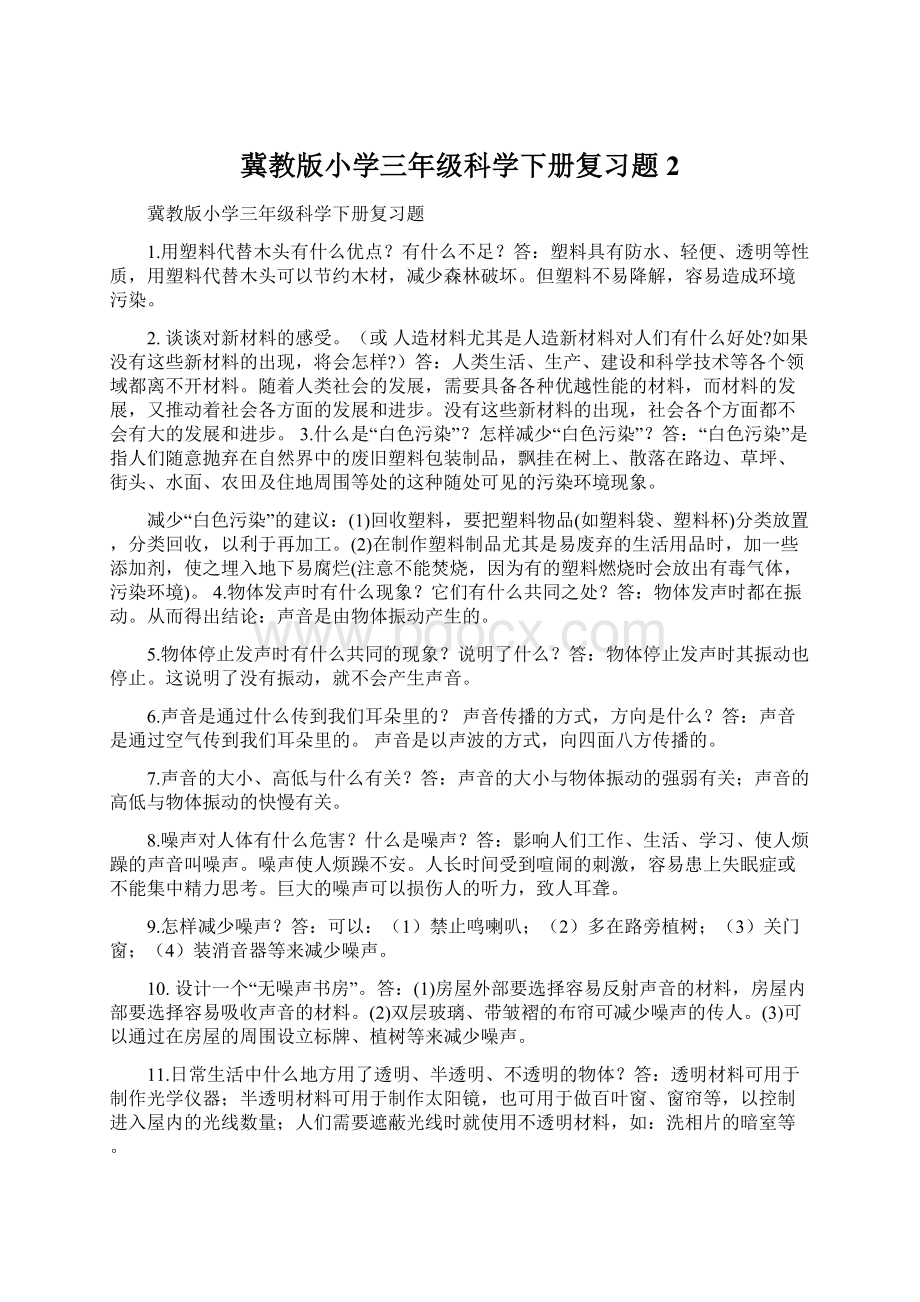 冀教版小学三年级科学下册复习题2Word文件下载.docx_第1页