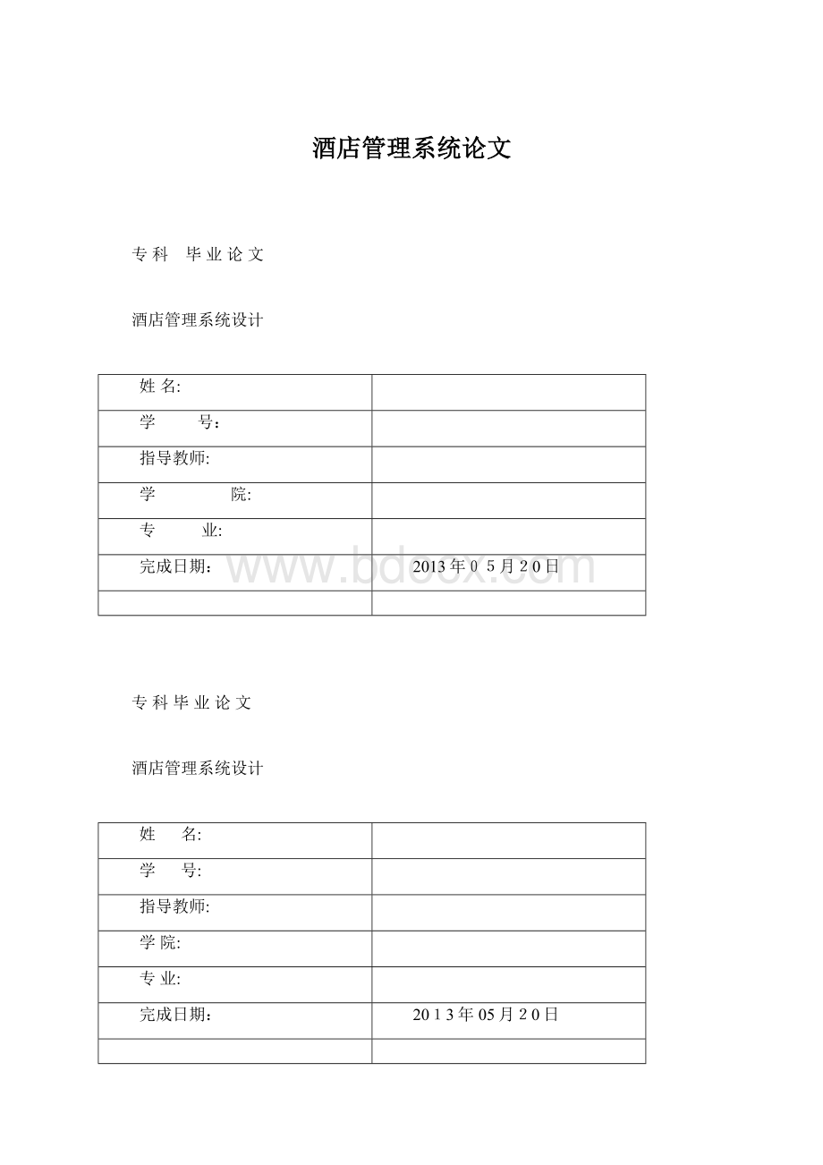 酒店管理系统论文.docx_第1页