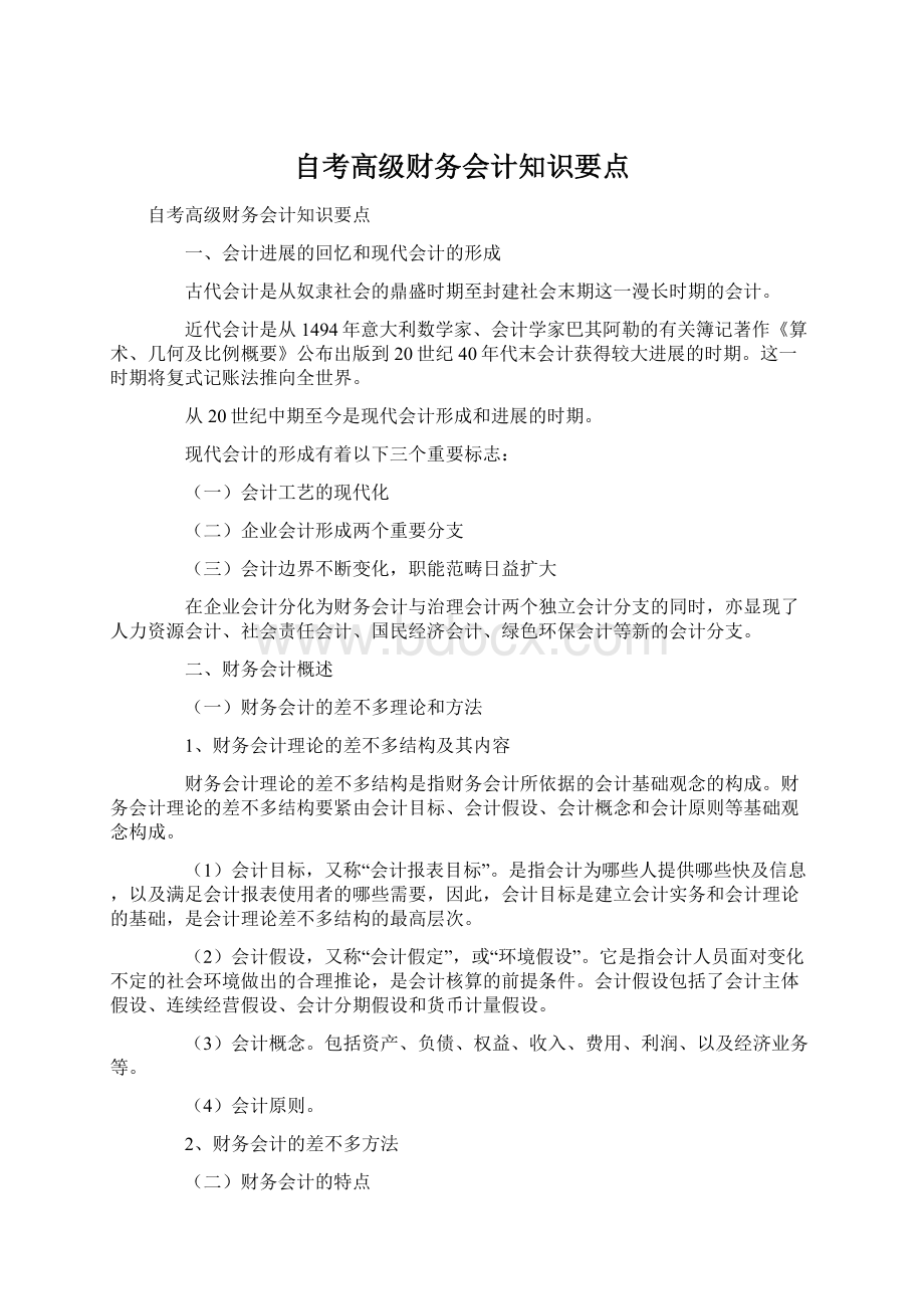 自考高级财务会计知识要点.docx